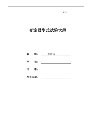 3MW风电变流器型式试验大纲