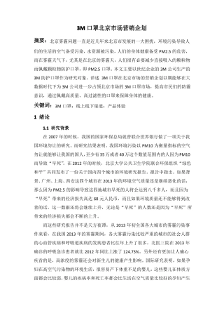 3M口罩北京场营销企划