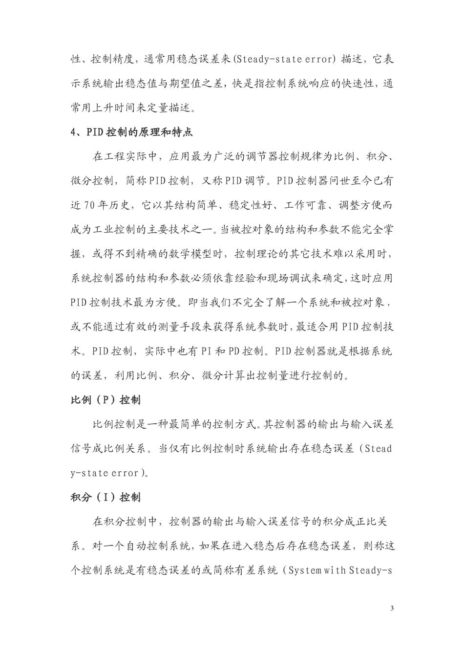 3PLC程序的PID参数的设定与调节精_第3页