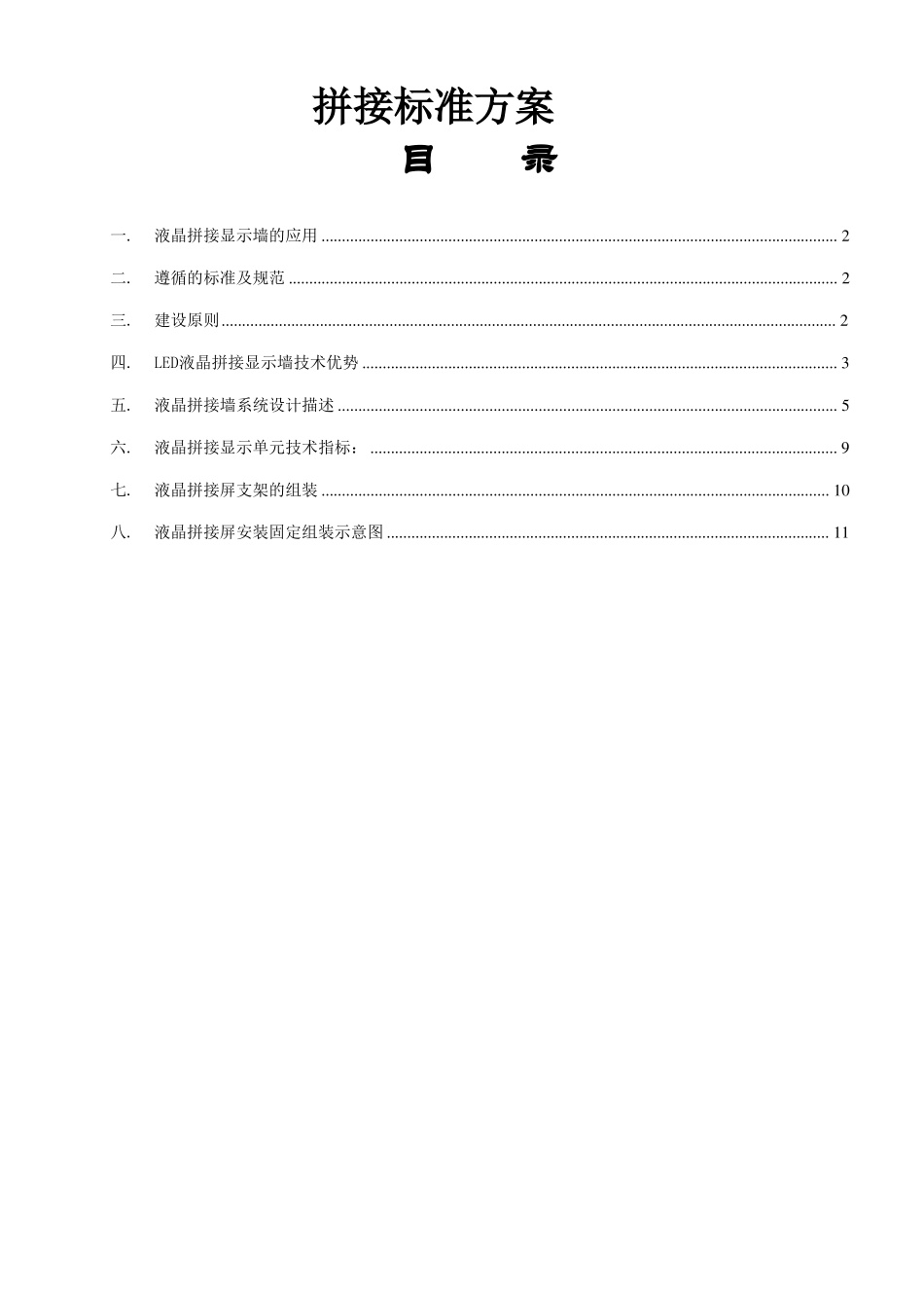 3×4液晶拼接标准方案_第1页