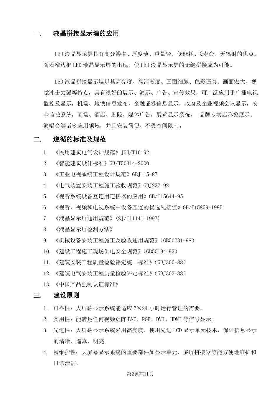 3×4液晶拼接标准方案_第2页