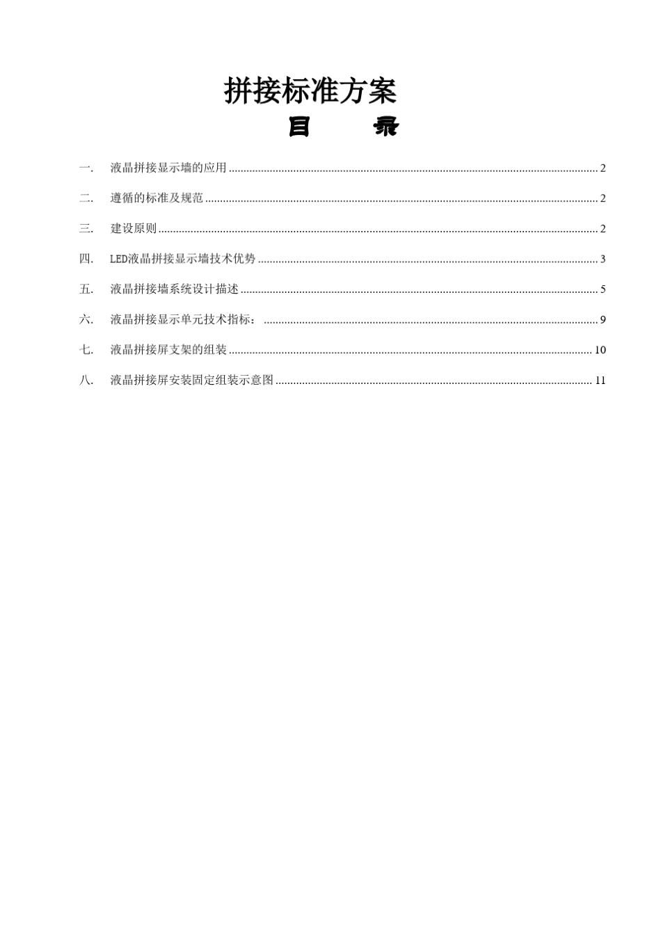 3×4液晶拼接标方案_第1页