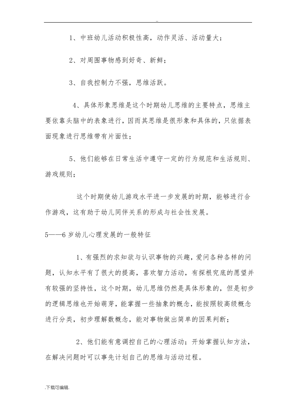 3_6岁幼儿发展特点_第2页