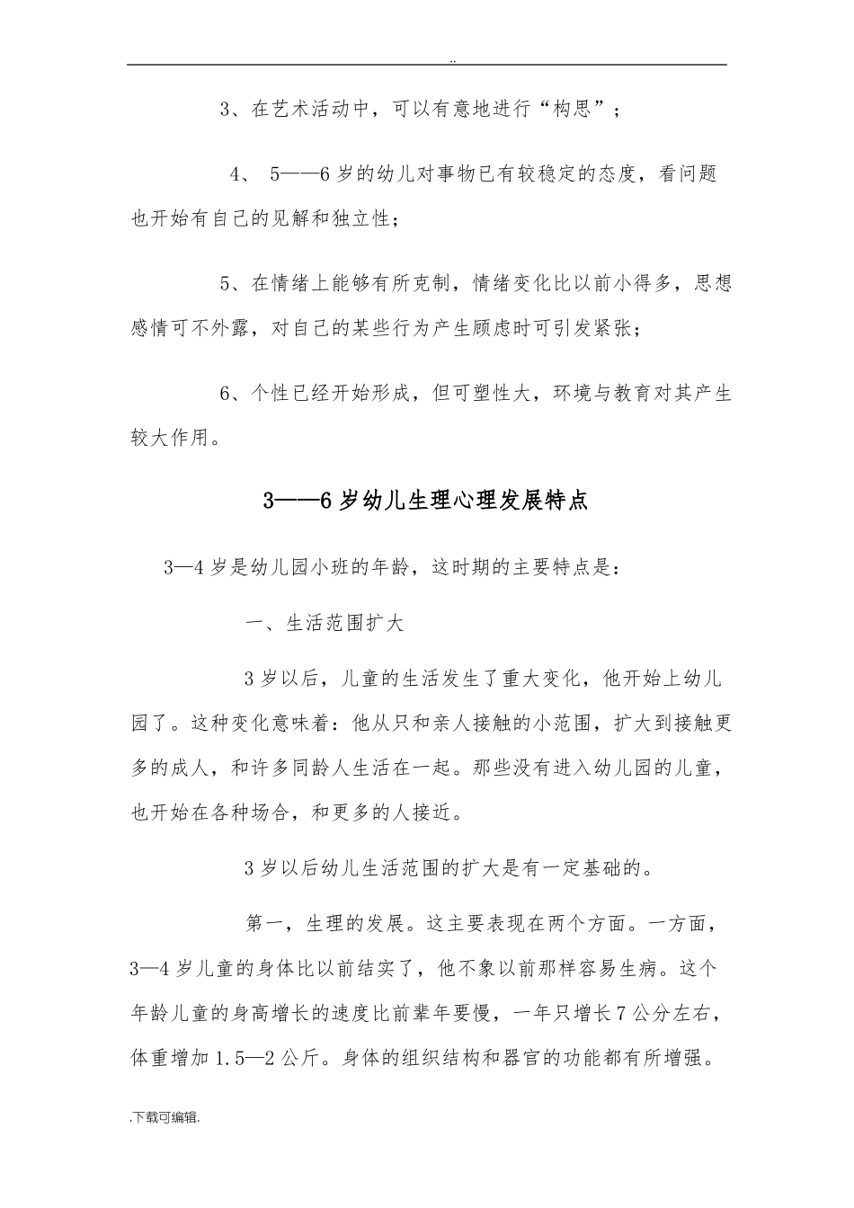 3_6岁幼儿发展特点_第3页