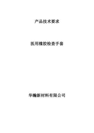 3、医用橡胶检查手套技术要求