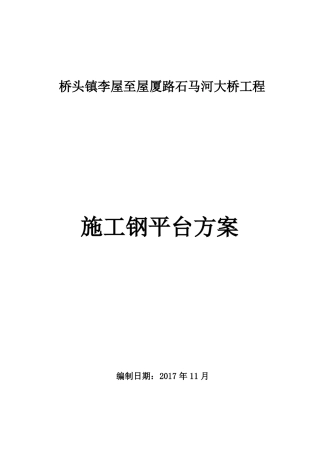 3、施工钢平台方案