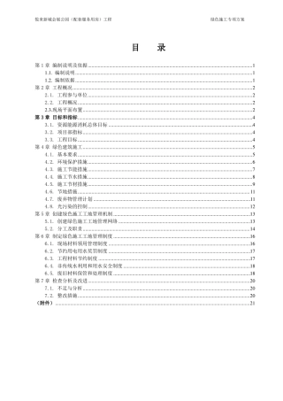 3、绿色施工专项方案