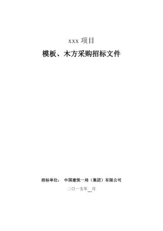 3、模板、木方招标文件