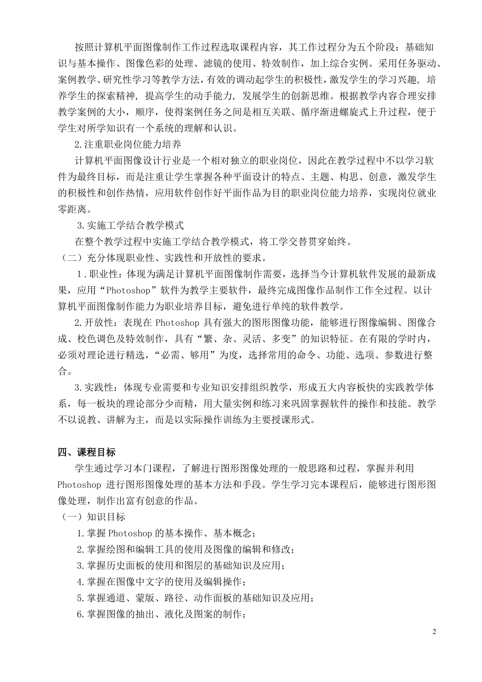 3、计算机图形图像处理Photoshop课程标准_第2页