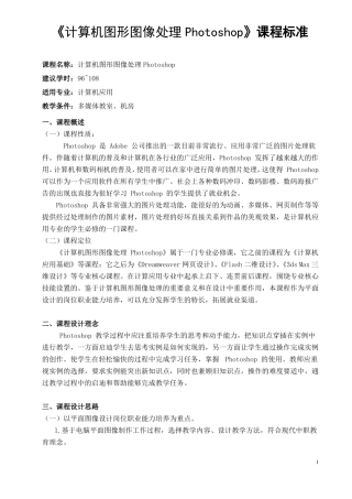 3、计算机图形图像处理Photoshop课程标准