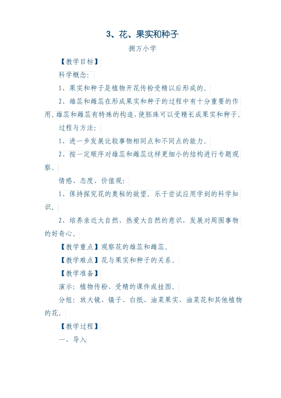 3、花、果实和种子教案_第1页