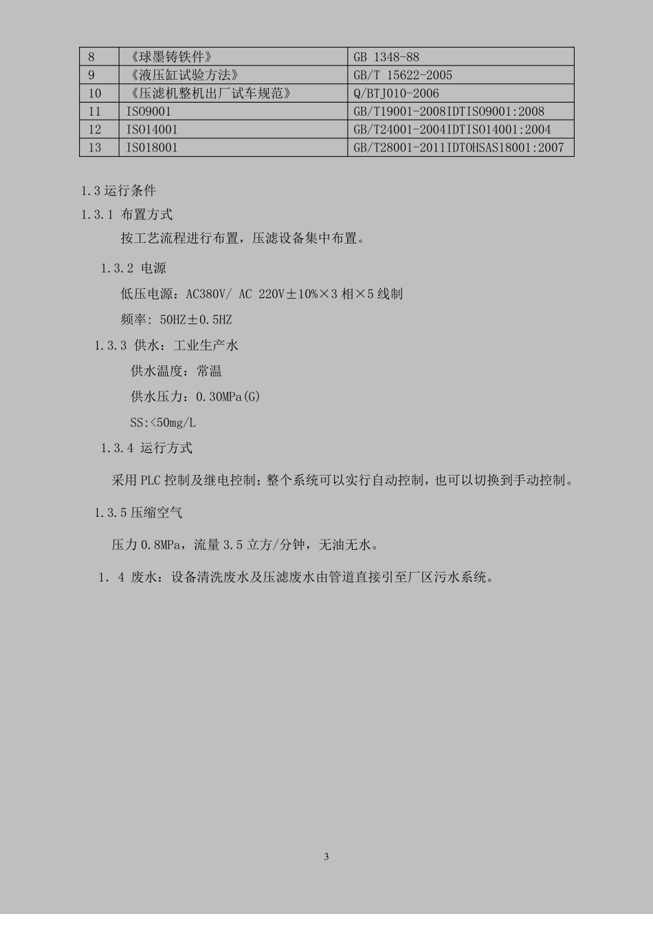 3万吨污水处理厂污泥脱水技术方案板框压滤机_第3页