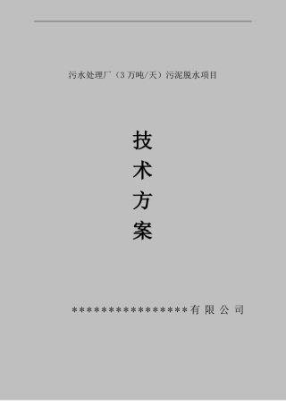 3万吨污水处理厂污泥脱水技术方案板框压滤机