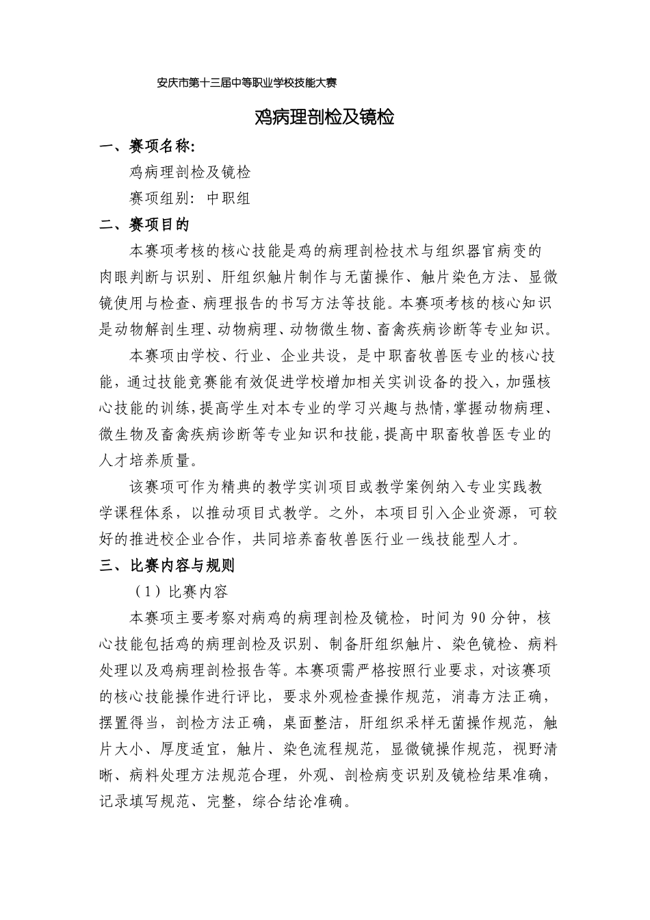 3、鸡病理剖检及镜检_第1页
