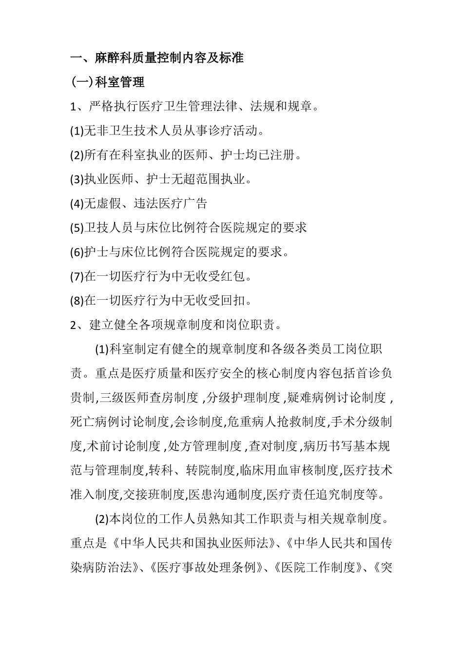 3、麻醉科质量控制内容及标准_第1页