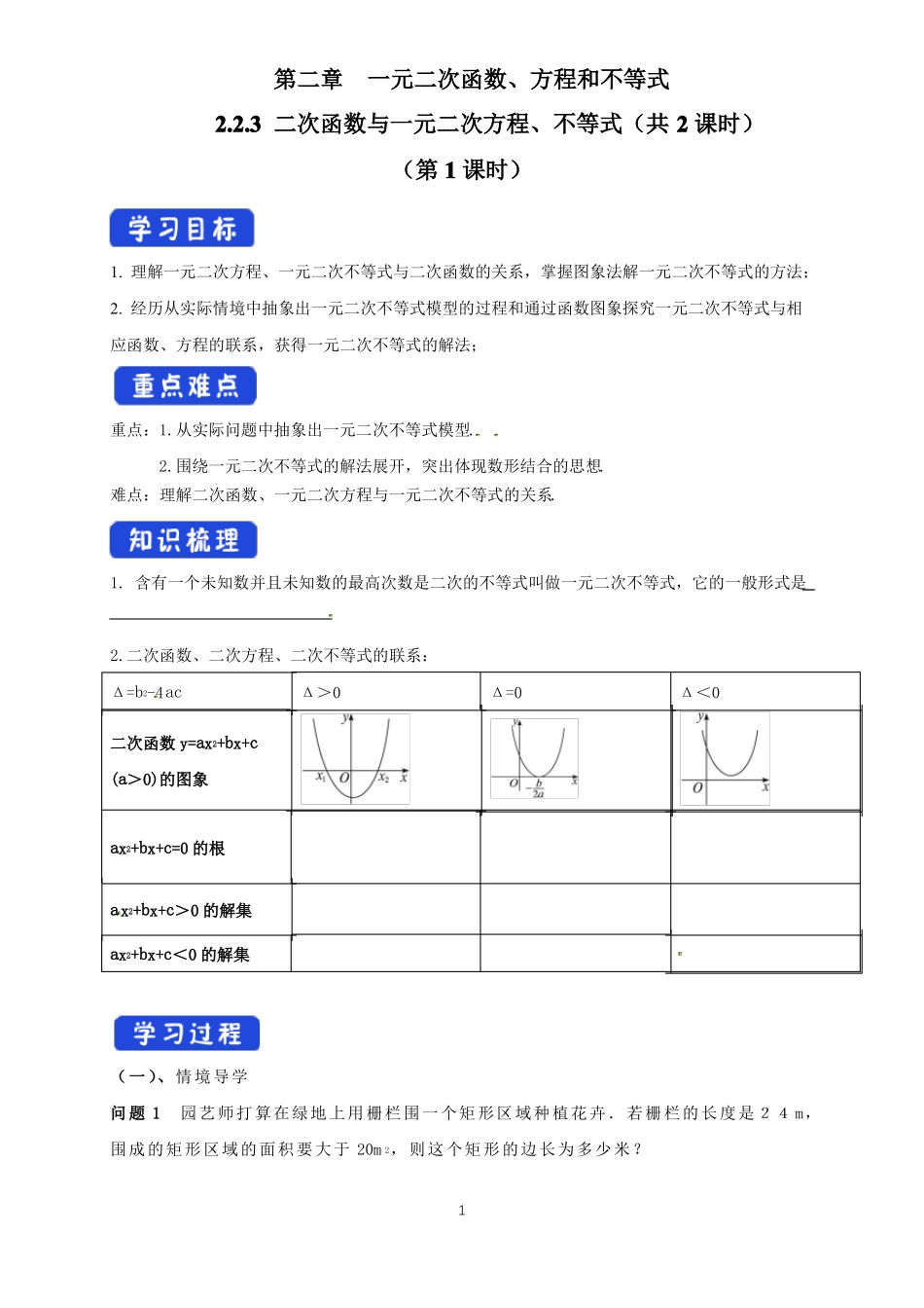 3二次函数与一元二次方程、不等式教学导学案统编人教A版_第1页