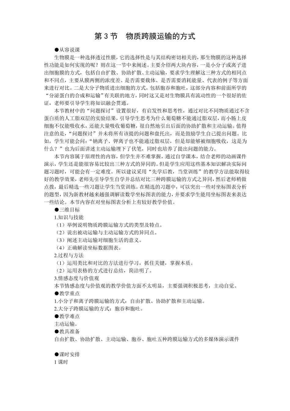 3优秀教案物质跨膜运输的方式_第1页