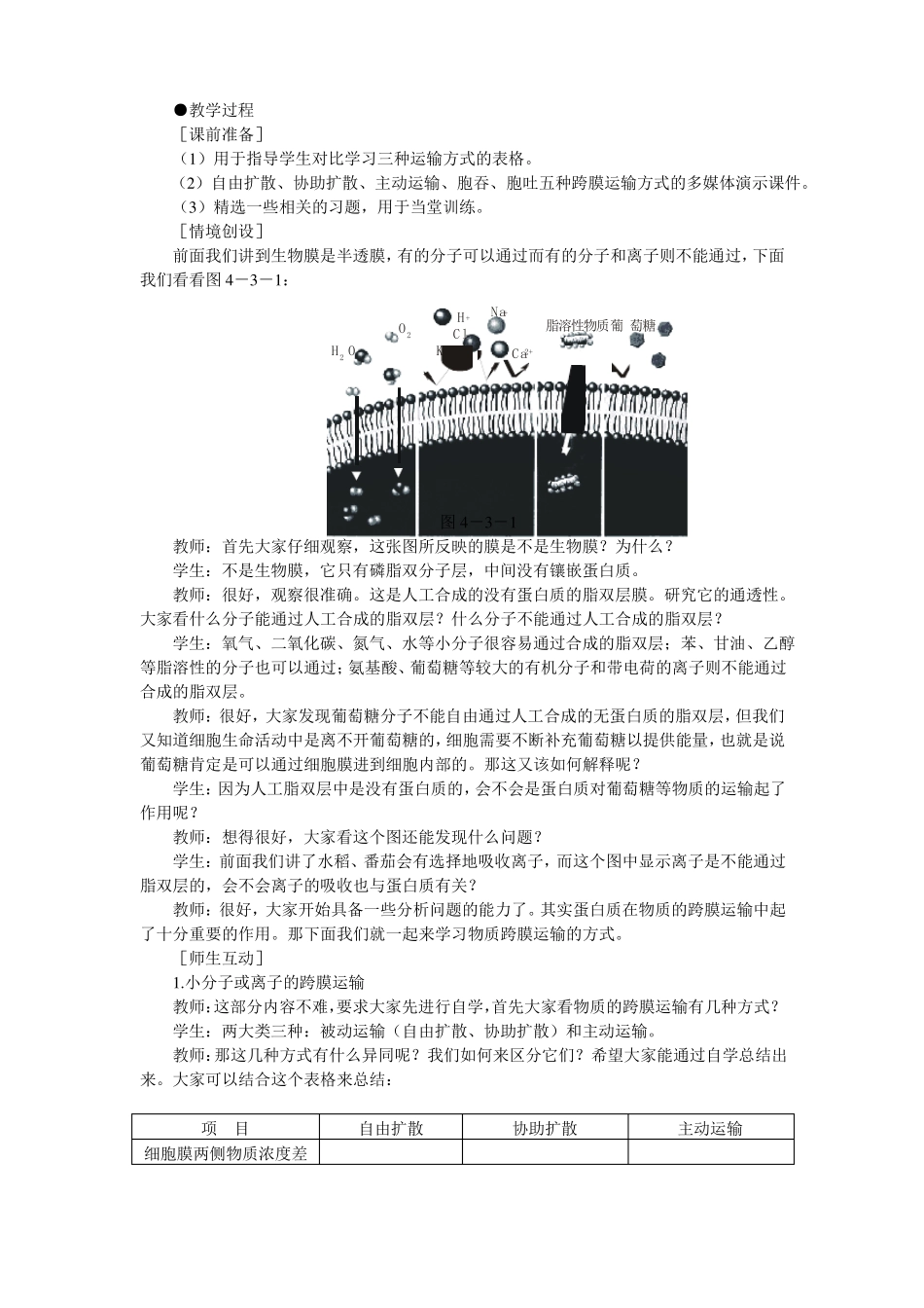 3优秀教案物质跨膜运输的方式_第2页