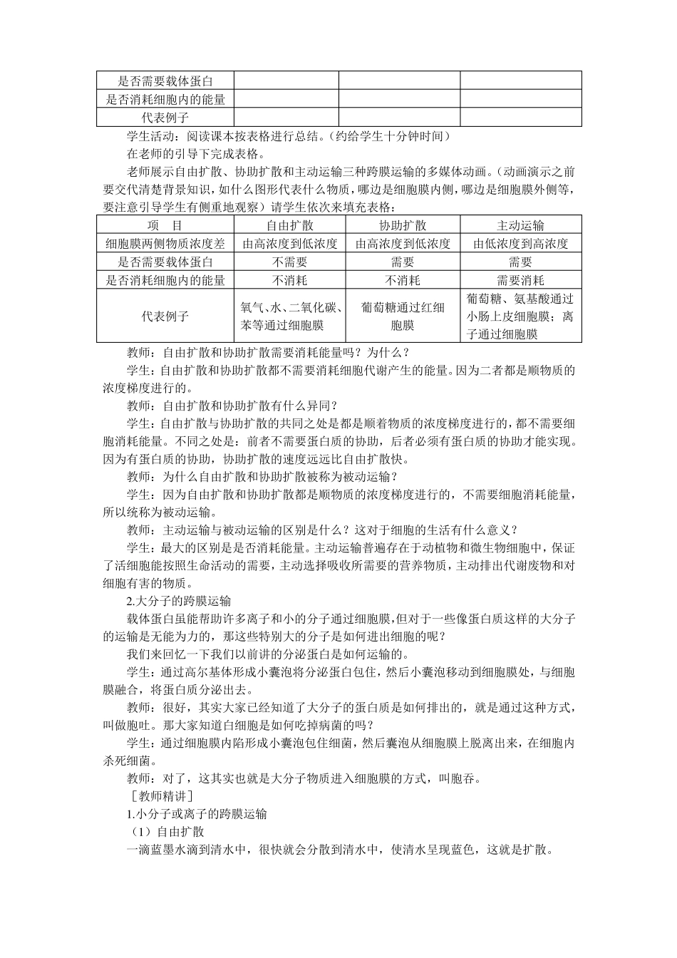 3优秀教案物质跨膜运输的方式_第3页