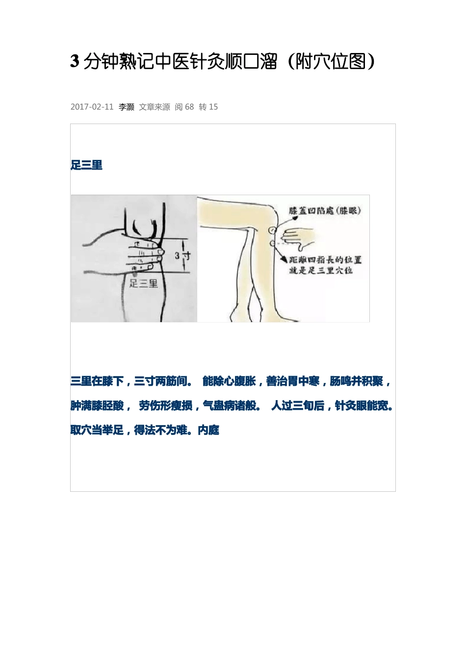 3分钟熟记中医针灸顺口溜附穴位图_第1页