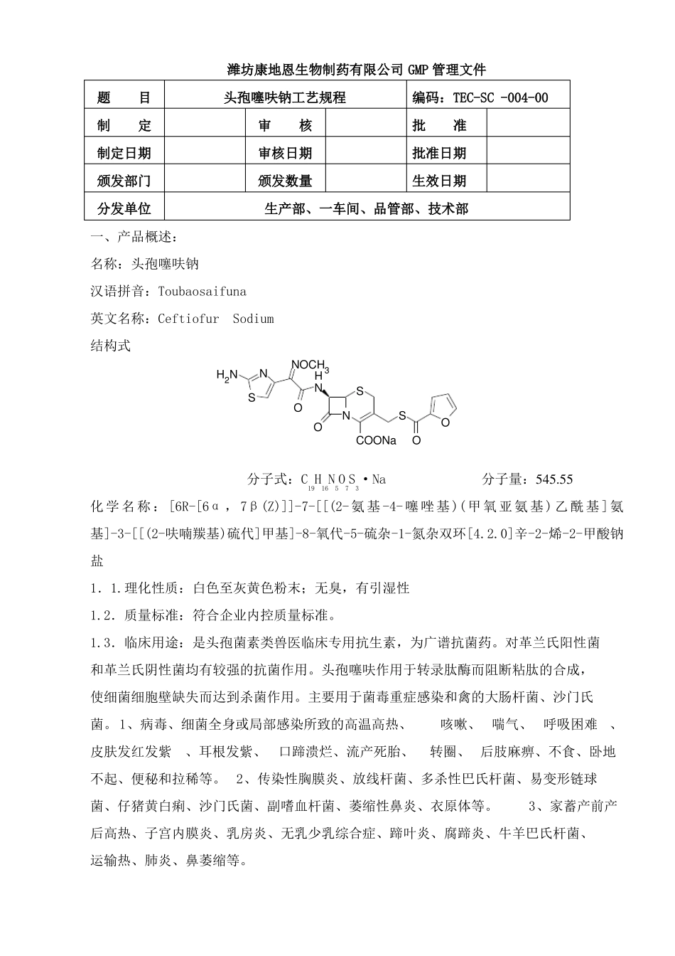 3头孢噻呋钠生产工艺规程_第3页