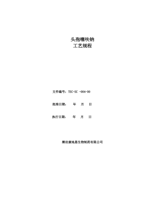 3头孢噻呋钠生产工艺规程