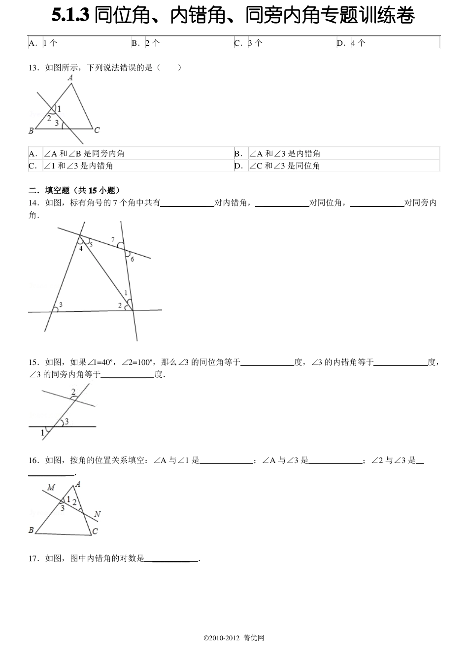 3同位角、内错角、同旁内角专题训练卷教师版2要点_第3页