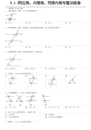 3同位角、内错角、同旁内角专题训练卷教师版2要点