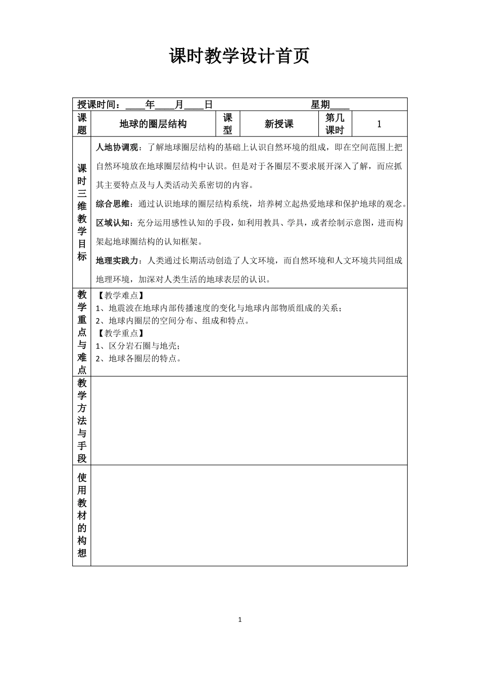 3地球的圈层结构教学设计新教材湘教版_第1页