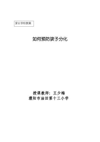 3家长学校教案——如何预防孩子分化1