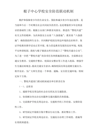 3安全防范联动机制