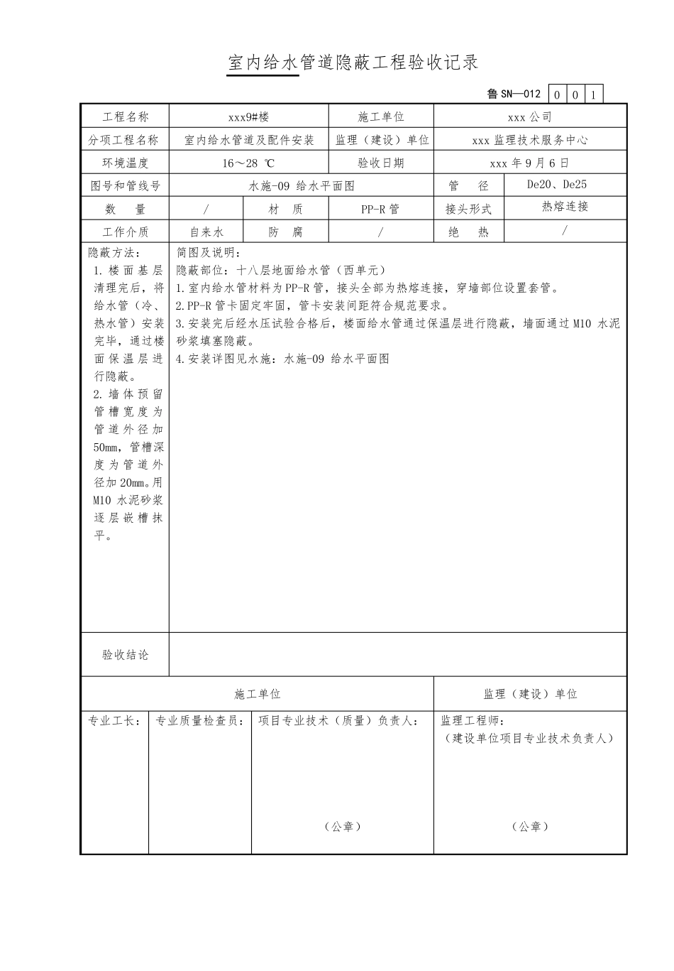 3室内给水管道隐蔽工程验收记录_第1页