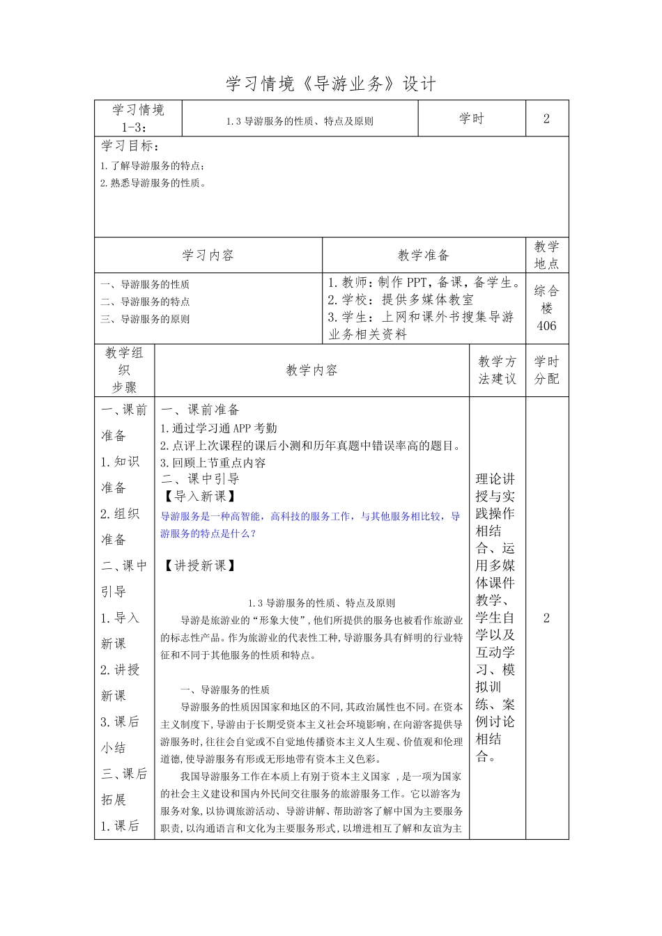 3导游服务的性质、特点及原则导游业务学习情境设计_第1页
