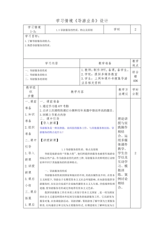 3导游服务的性质、特点及原则导游业务学习情境设计