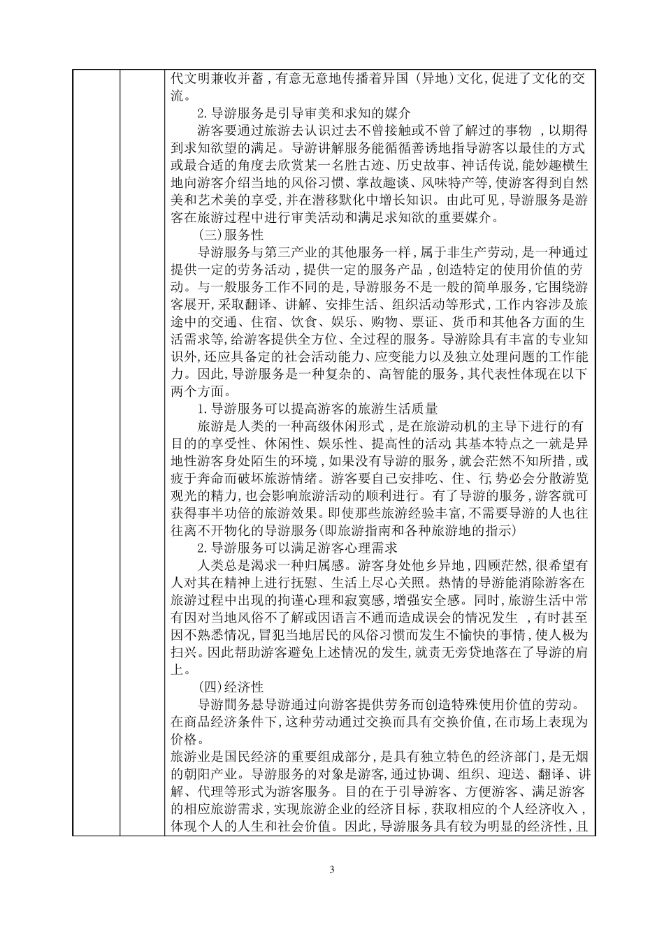 3导游服务的性质、特点及原则教案【导游业务第五版】_第3页