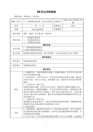 3导游服务的性质、特点及原则教案【导游业务第五版】