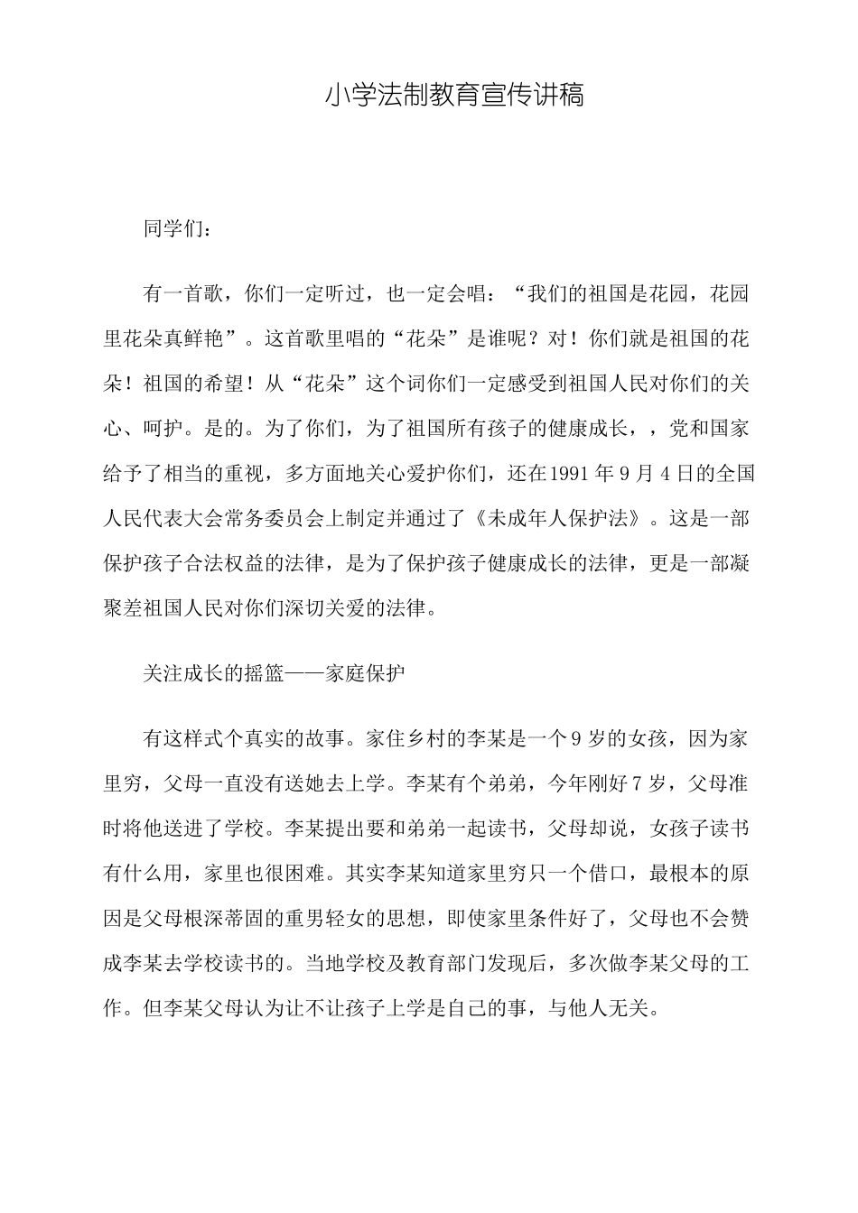 3小学法制教育宣传月材料_第1页