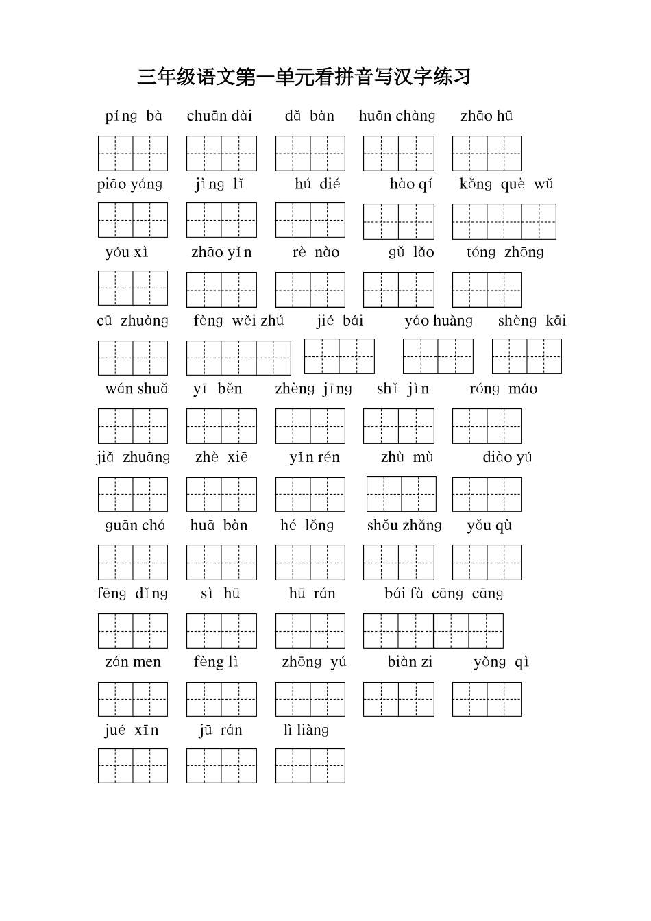 3年级上册看拼音写汉字_第1页