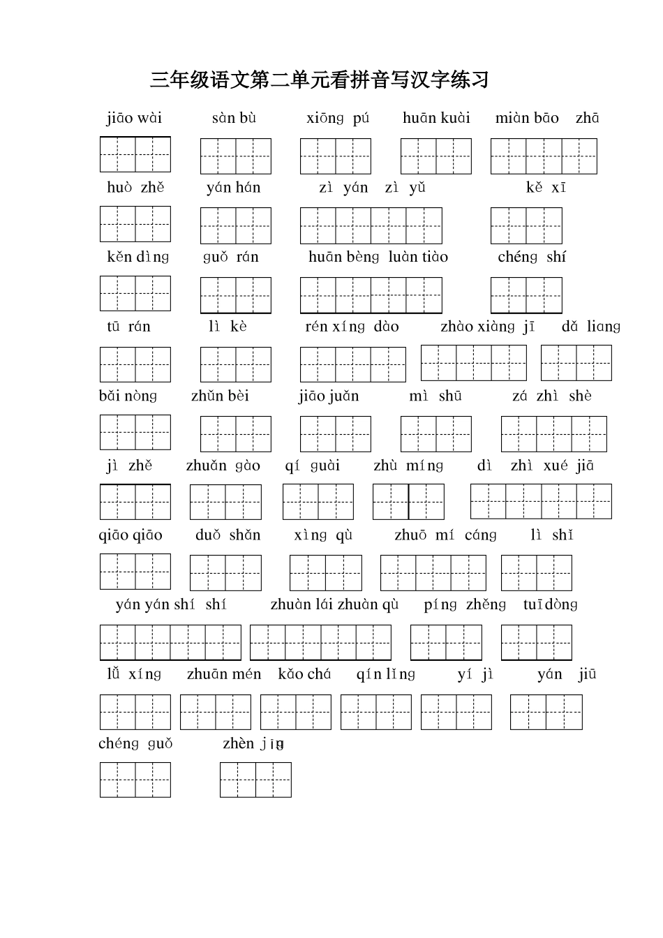 3年级上册看拼音写汉字_第2页