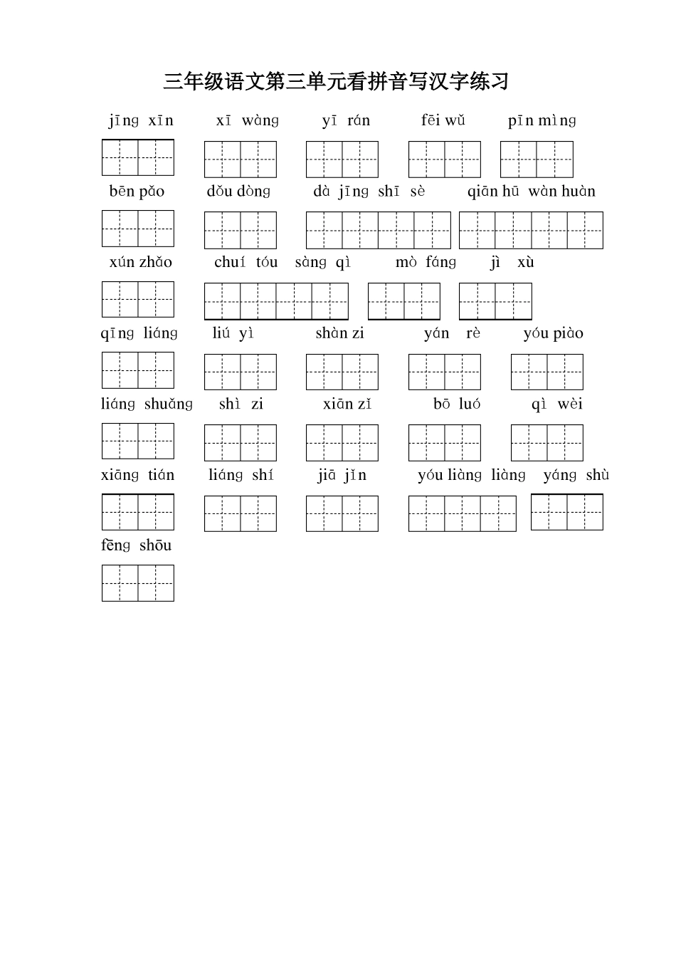 3年级上册看拼音写汉字_第3页