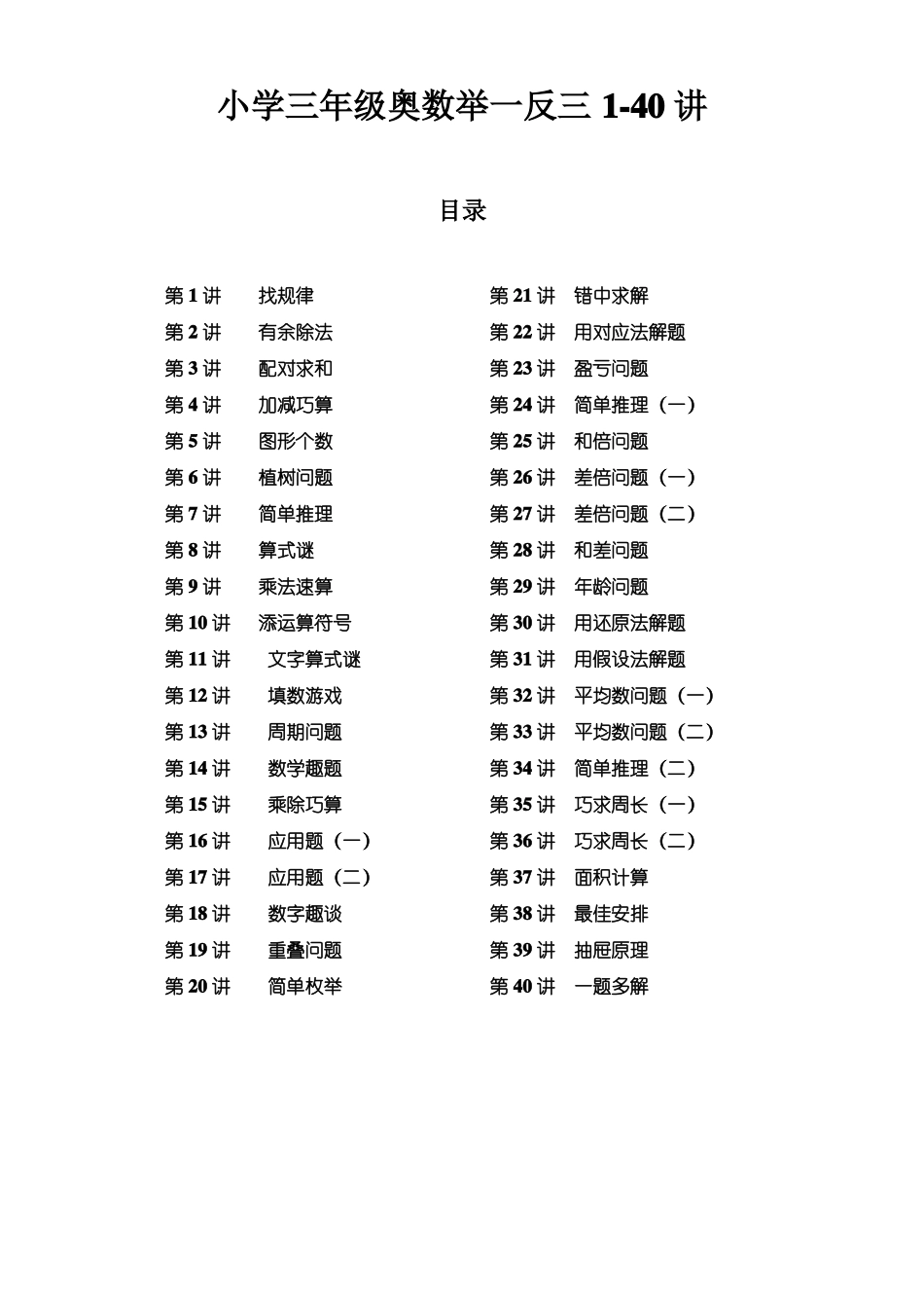 3年级奥数举一反三1至40讲_第1页
