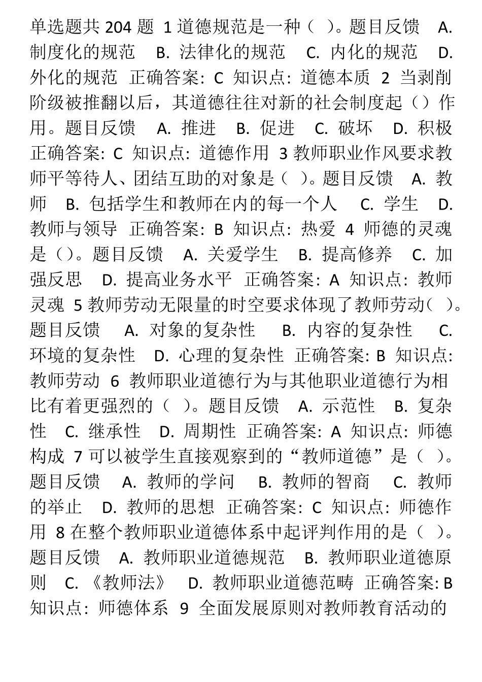 3教师职业道德修养题库_第1页