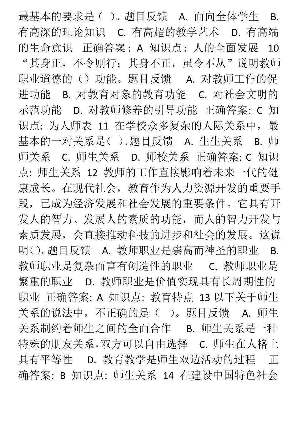 3教师职业道德修养题库_第2页