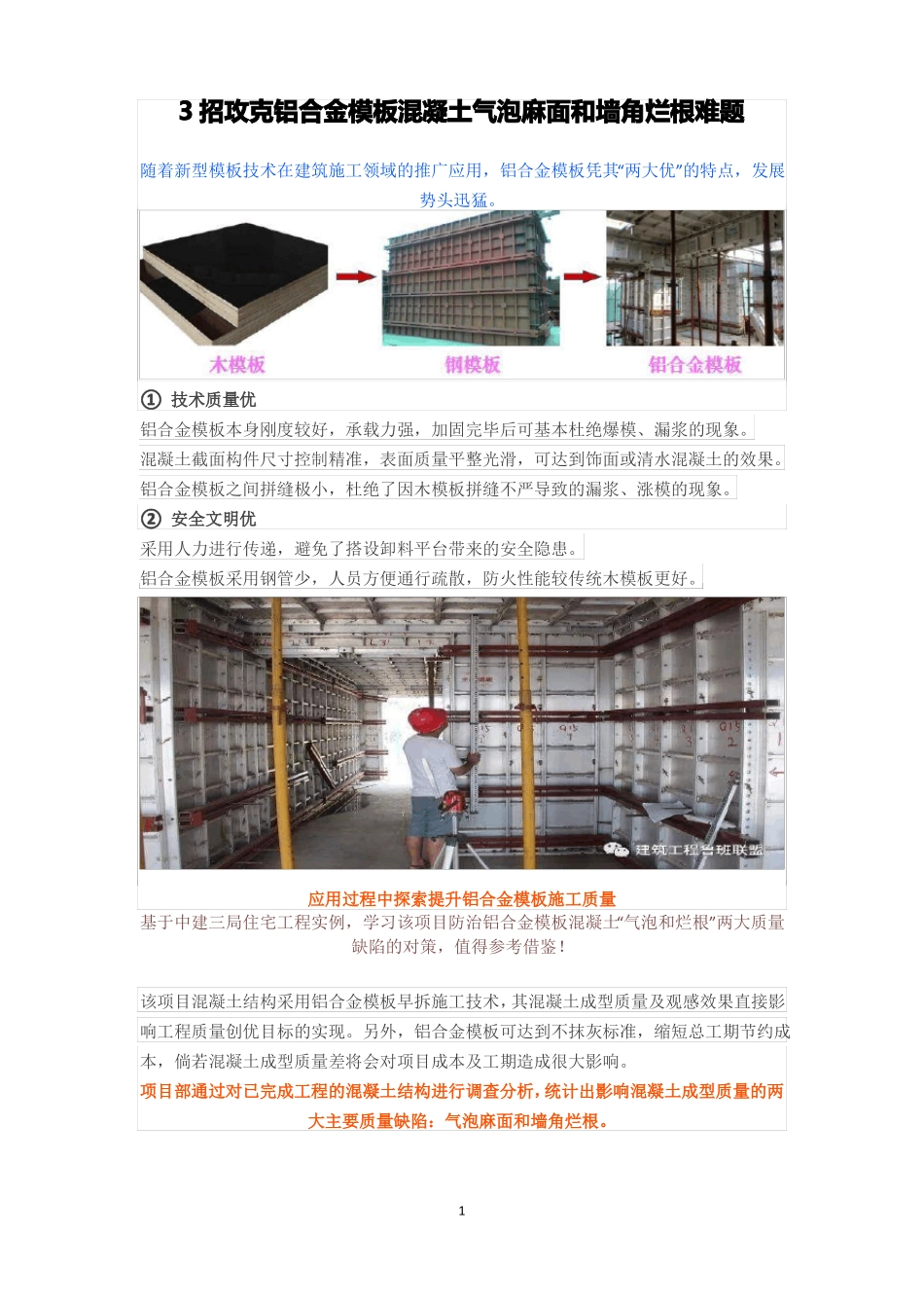 3招攻克铝合金模板混凝土气泡麻面和墙角烂根难题_第1页