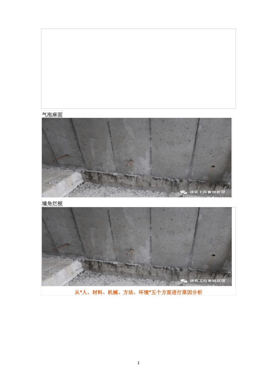 3招攻克铝合金模板混凝土气泡麻面和墙角烂根难题_第2页