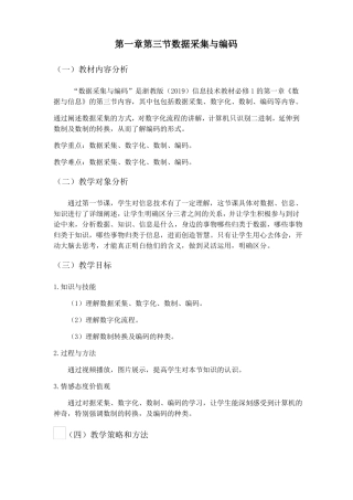 3数据采集与编码-【新教材】浙教版2019高中信息技术必修一教案