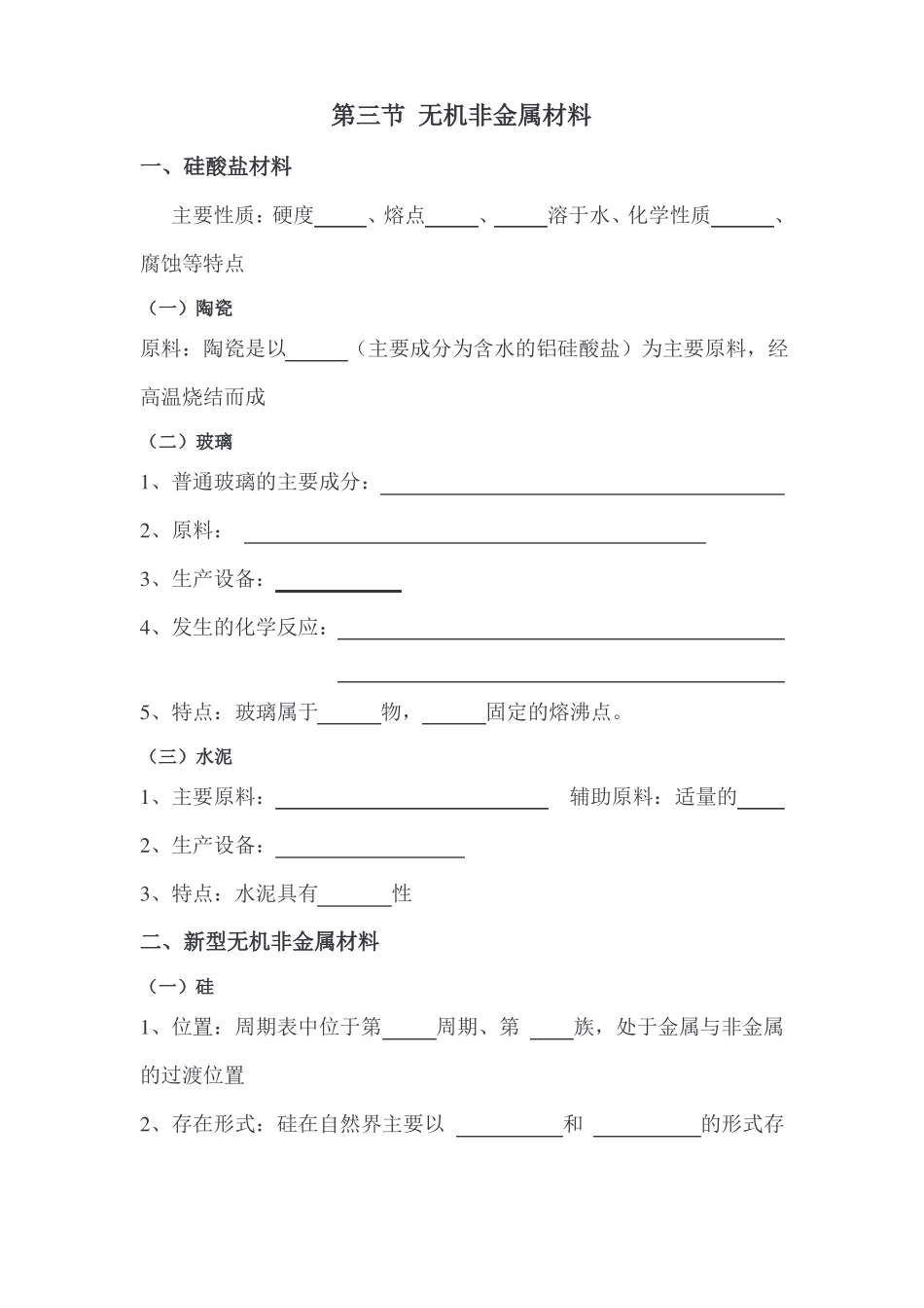 3无机非金属材料人教版2019高中化学必修二基础知识复习填空_第1页