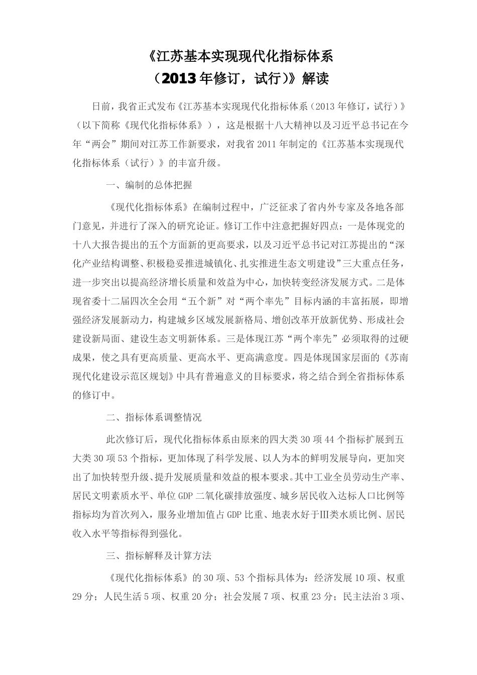 3江苏现代化指标体系汇总_第1页