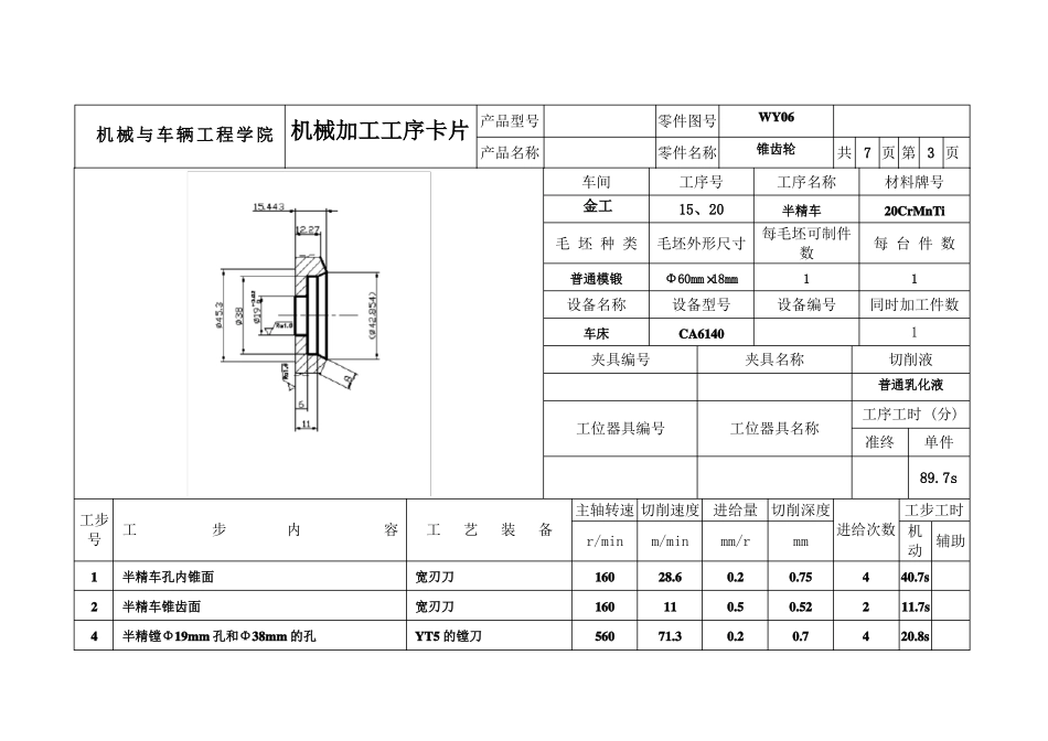 3机械加工工艺过程卡片、工序卡_第3页