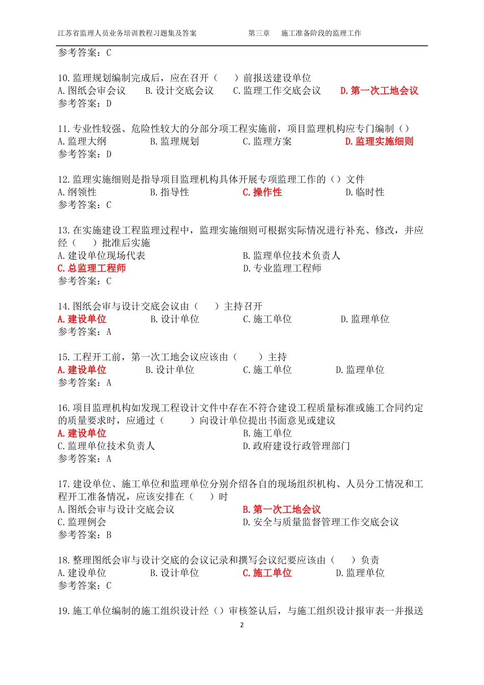 3江苏监理人员业务培训教程习题集及答案施工准备阶段的监理工作_第2页
